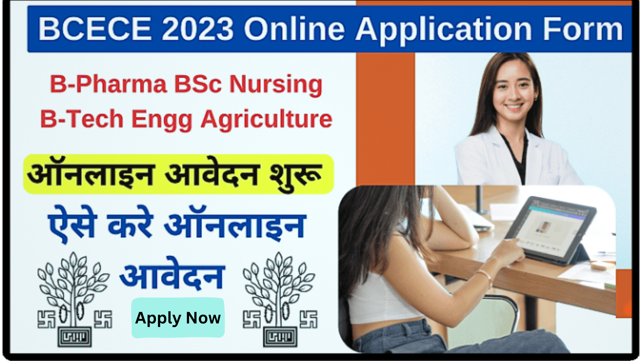 Bihar BCECE Application Form 2023